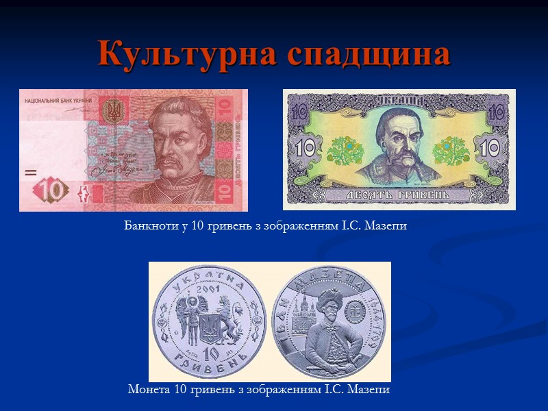 Культурна спадщина Банкноти у 10 гривень з зображенням I.C. Мазепи Монета 10 гривень з
